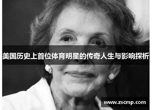 美国历史上首位体育明星的传奇人生与影响探析